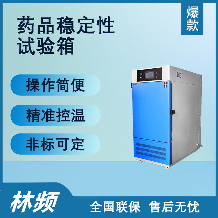 药品稳定性试验箱：操作使用详解，确保药品质量与安全新标准